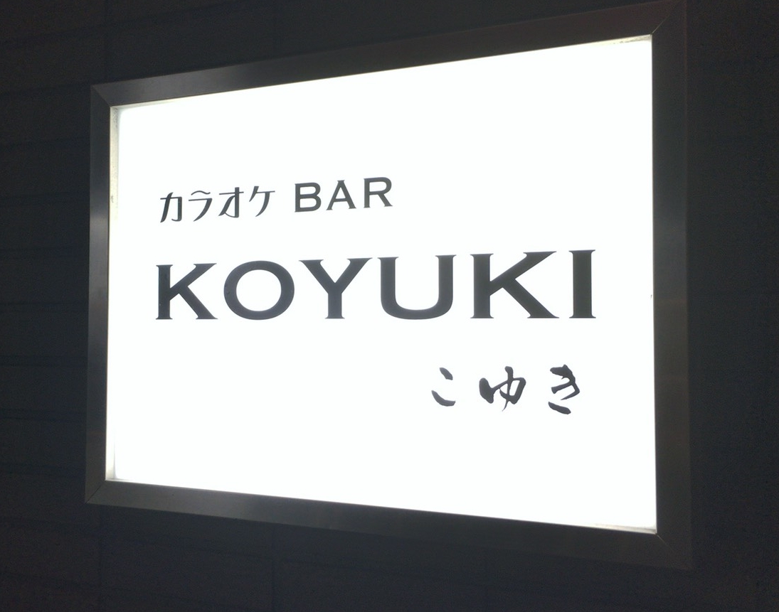 KOYUKI 電飾看板
