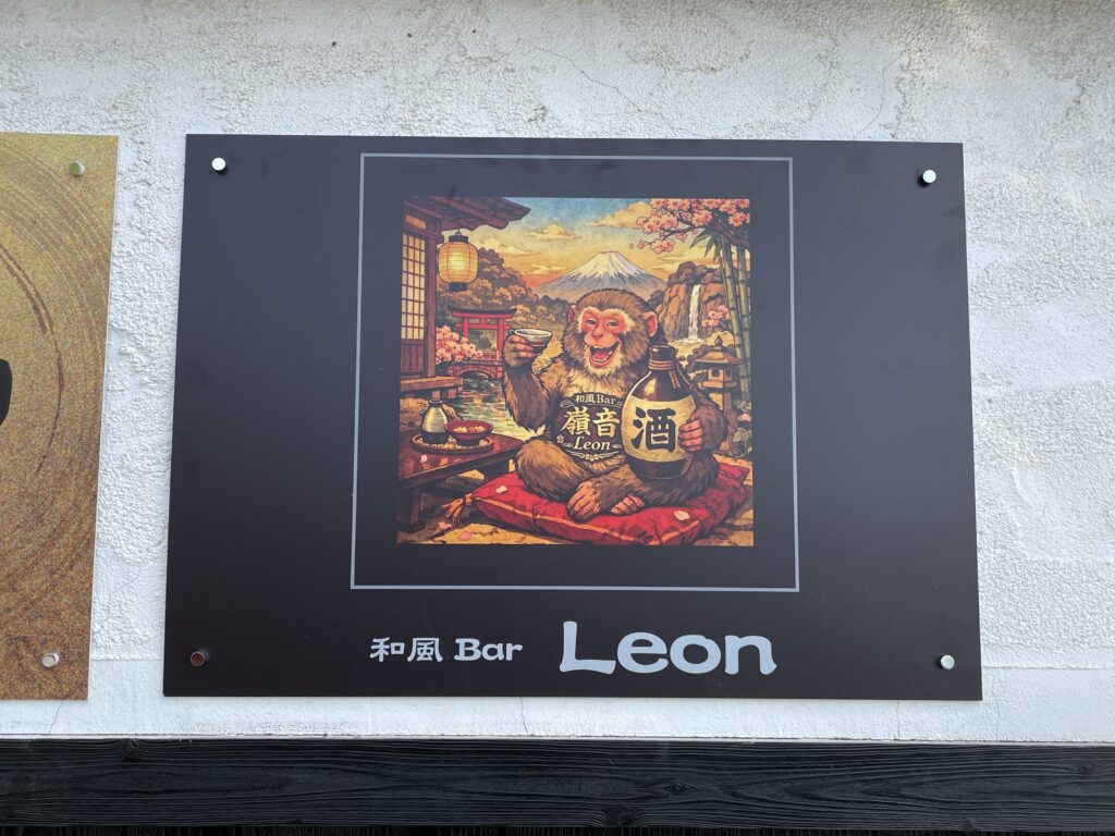 泉佐野市 和風Bar Leon様 名刺作成 パネル看板作成