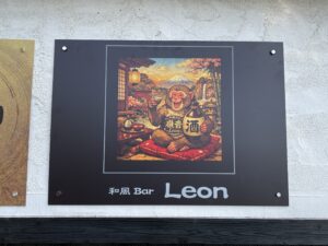 泉佐野市 和風Bar Leon様 名刺作成 パネル看板作成