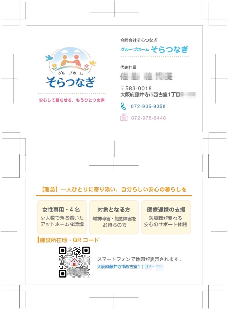 藤井寺市 名刺作成 グループホーム そらつなぎ 様