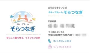 藤井寺市 名刺作成 グループホーム そらつなぎ 様