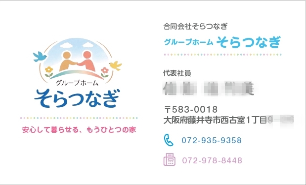 藤井寺市 名刺作成 グループホーム そらつなぎ 様