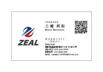 神奈川県 名刺 株式会社ZEAL様 名刺増版