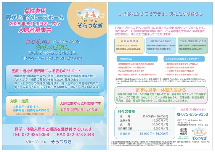藤井寺市 チラシ作成 グループホーム そらつなぎ 様